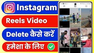 instagram ka reels video kaise delete kare | how to delete instagram reels video