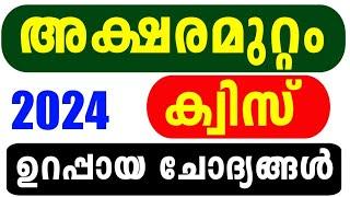 Aksharamuttam Quiz 2024 | Aksharamuttam Quiz LP, UP, HS, HSS Malayalam | Deshabhimani Aksharamuttam