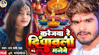 #Video | #diwali | करेजवा रे दिपावली ने मनेबे | M Rani Raj | Karejwa re