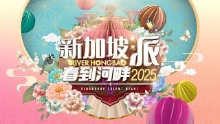 River Hongbao 2025 - Singapore Talent Night 春到河畔2025 - 新加坡派 #cny