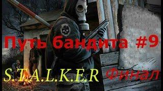 S.T.A.L.K.E.R: Путь бандита #9 (Финал )