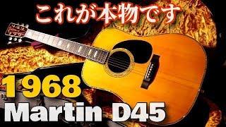 【保存版】アコギ好きなら絶対に見逃してはいけない。永遠のレジェンド【1968年製 Martin D-45】ハカランダ（完全予約制 名古屋アコギ専門店 オットリーヤギター）