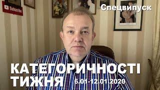 КАТЕГОРИЧНОСТІ ТИЖНЯ: Літак, Тегеран-Київ, Оман, ЗЕ! не ПОП?, Місячне затемнення політики 2020