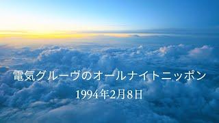 電気グルーヴのオールナイトニッポン！［1994年2月8日］