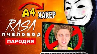 Песня Клип ВЛАД А4 ХАКЕР ВЗЛОМАЛ КАНАЛ А4 Rasa ПЧЕЛОВОД ПАРОДИЯ!