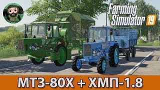 Farming Simulator 19 : МТЗ-80Х + ХМП-1.8 и 2ПТС-4Х