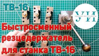 Быстросменный резцедержатель для ТВ-16. Шесть вопросов к подписчикам.