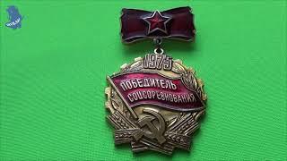 Знак «Победитель соцсоревнования» 1975 года.СССР.#625