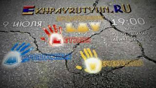 Ekhpayrutyun.RU - LAV Lетняя Aрмянская Vечеринка 2010