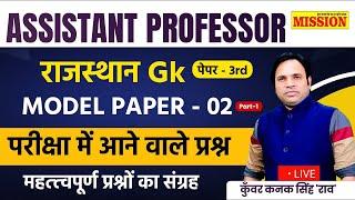 Assistant Professor Rajasthan Gk Marathon Class 2024 |Asst. Prof. 3rd Paper Rajasthan Gk Model Paper