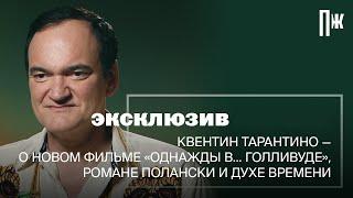 Эксклюзив Esquire: интервью Квентина Тарантино на премьере фильма «Однажды в... голливуде»