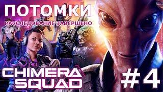 XCOM: Chimera Squad  Прохождение #4  "Потомки" - Расследование завершено