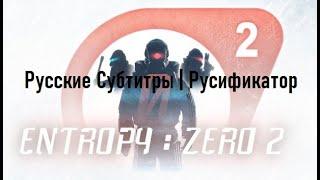 ГАЙД КАК ВКЛЮЧИТЬ Русские Субтитры | Русификатор Entropy: Zero 2 (Half-Life 2)