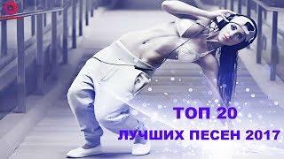 Топ Лучших Хиты Песен 2017 - Музыка Для Поднятия Настроения Новый День