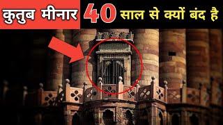 40 साल से क्यों बंद है कुतुब मीनार का रहस्यमय दरवाजा । Qutub Minar unsolved mystery