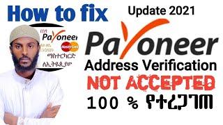 How to fix Payoneer Address Verification Not Accepted 2021 | 100% የተረጋገጠ @ElosCod
