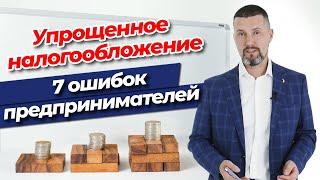 Упрощенная система налогообложения  / Главная ошибка предпринимателей