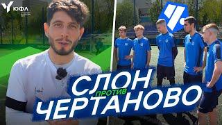 МЕДИАЛИГА VS ЮФЛ | СЛОН VS ЧЕРТАНОВО | ЧЕЛЛЕНДЖ