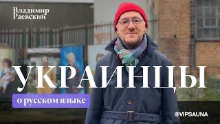 Украинцы о русском языке / Владимир Раевский