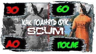 SCUM КАК ПОДНЯТЬ ФПС,НАСТРОЙКИ ГРАФИКИ.