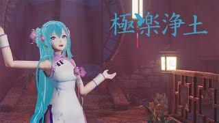 【初音ミクMiku】極楽浄土【MMD】