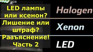 LED лампы или ксенон? Лишение или штраф? Разъяснение!!! Часть 2