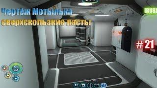 Subnautica - [RUS] Чертёж мотылька. Сверхскользкие ласты. #21