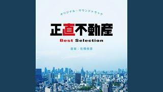 メインテーマ“正義“～嘘がつけない男です