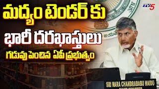 మద్యం టెండర్ కు భారీ దరఖాస్తులు AP Govt Extented Deadline To Liquor Tenders | Tv5 News