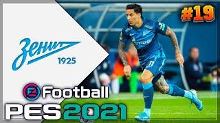 PES 2021  КАРЬЕРА ЗА ЗЕНИТ |#19| - ЗАМЕНА СЫГРАЛА