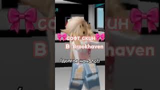 софт скин в Brookhaven