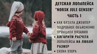 ДЕТСКАЯ ЛОПАПЕЙСА | ЧАСТЬ 1 | NORSK JULE GENSER | ДЖЕМПЕР С КРУГЛОЙ КОКЕТКОЙ И ЖАККАРДОМ