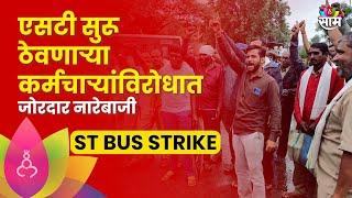 ST Bus Strike News:आंदोलनात सहभागी नसलेल्या एसटी कर्मचाऱ्यांच्या विरोधात जोरदार नारेबाजी