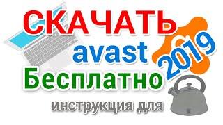 Антивирус Аваст скачать, установить и правильно настроить, подробно для начинающих