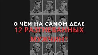 О чём на самом деле фильм 12 разгневанных мужчин?