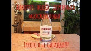 Водка «Деревенька Можжевеловая» и разговоры о контрафактном алкоголе!