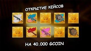 ОТКРЫТИЕ КЕЙСОВ НОВОГО УКРЫТИЯ В PUBG! ПОТРАТИЛ 40.000 GCOIN! ОБНОВЛЕНИЕ 33.1 PUBG!