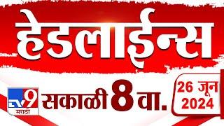 4 मिनिट 24 हेडलाईन्स | 4 Minutes 24 Headlines | 8 AM | 26 JUNE 2024 | Marathi News | टीव्ही 9 मराठी