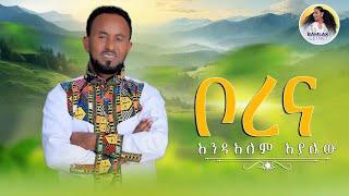 Ethiopian music | ቦረና  አንዱአለም አያሌው - Andualem Ayalew | Wollo Traditional Music