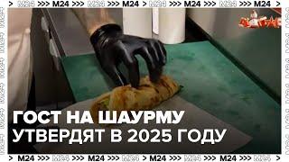 ГОСТ на шаурму окончательно утвердят в 2025 году — Москва 24