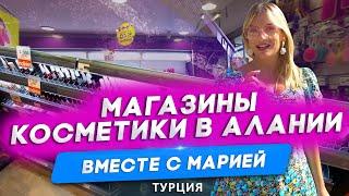 Магазины косметики в Алании. Косметика в Турции. Недвижимость в Турции. Шопинг в Турции 2021.