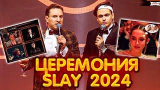 ПРЕМИЯ SLAY 2024 - ЦЕРЕМОНИЯ (Бустер , Генсуха , Равшан , Пятерка , Братишкин , Эвелон и др.)