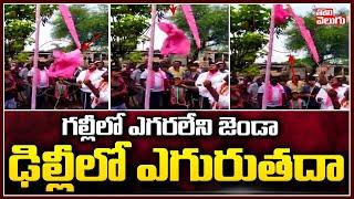 గల్లీలో ఎగరలేని జెండా ఢిల్లీలో ఎగురుతదా | TRS Leaders Flag Festival Celebrations | Tolivelugu TV