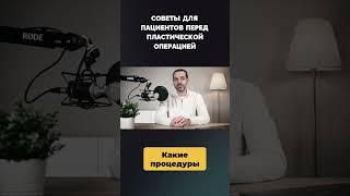  Важные советы перед пластической операцией! 