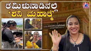 Why Is This Shani Temple So Powerful? | ಶನಿ ದೇವರಿಗೆ ನಮ್ಮ ವಿಶೇಷ ಕೋರಿಕೆ! | Yashaswini Deshpande