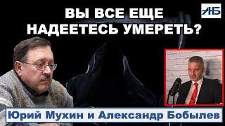 ЮРИЙ МУХИН: ЭФИР-СЕНСАЦИЯ!!! Бессмертие, "тупые ученые", Арестович и онтология.