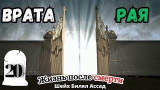 ВРАТА РАЯ ! | Жизнь после смерти | лекция 20 | шейх Билял Асад