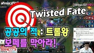 롤 보겸] 공공의 적 트롤왕 트페를 잡아라 LOL Twisted Fate 롤영상