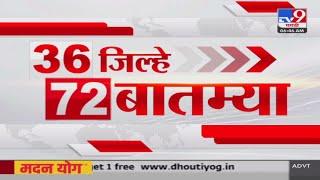 36 Jilhe 72 Batmya | 36 जिल्हे 72 बातम्या | 6.30 AM | 26 JULY 2024 | Marathi News | टीव्ही 9 मराठी