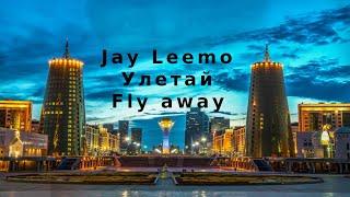 Jay Leemo - Улетай/Fly away English lyrics (Dj Geny Tur & Techno Project remix)